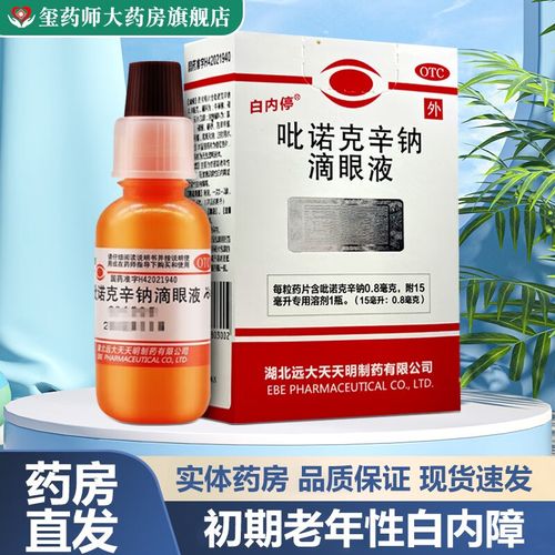 白内停吡诺克辛钠滴眼液15ml/盒 初期老年性白内障轻度糖尿病性白内障