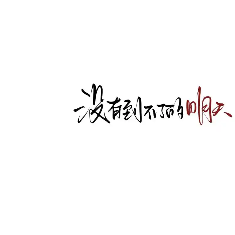 白底黑字背景图分享 fs专属!so呆梨/冠名,接dz