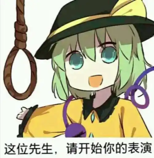 这位先生,请开始你的表演