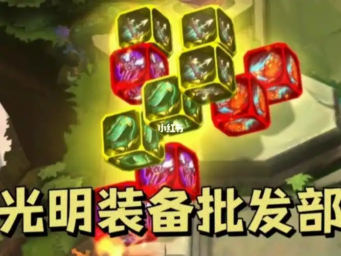 云顶之弈s8什么光明装备不要钱的送