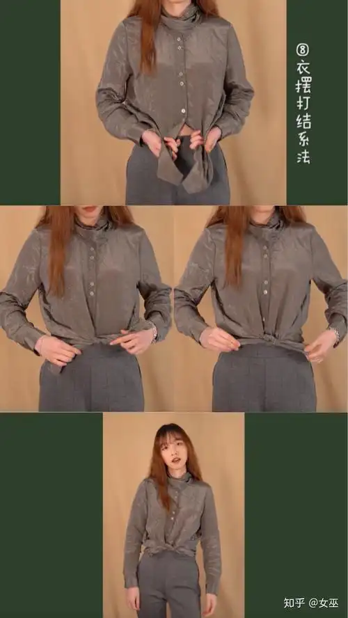 第八种,衣摆打结系法