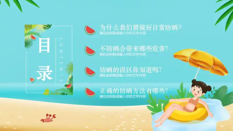 如何做好防晒措施正确防晒小秘诀教育课件ppt模板