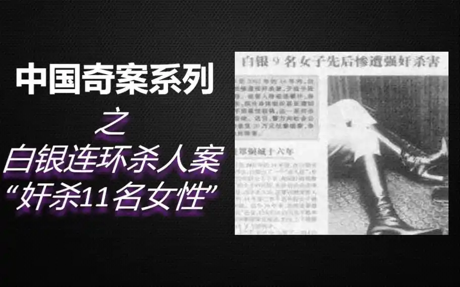 【老王】8分钟揭秘《白银市连环杀人案》真相!14年杀害11名女性!
