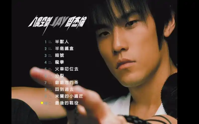 周杰伦——【八度空间 theone演唱会香港限量版bonusdvd)】.mv.