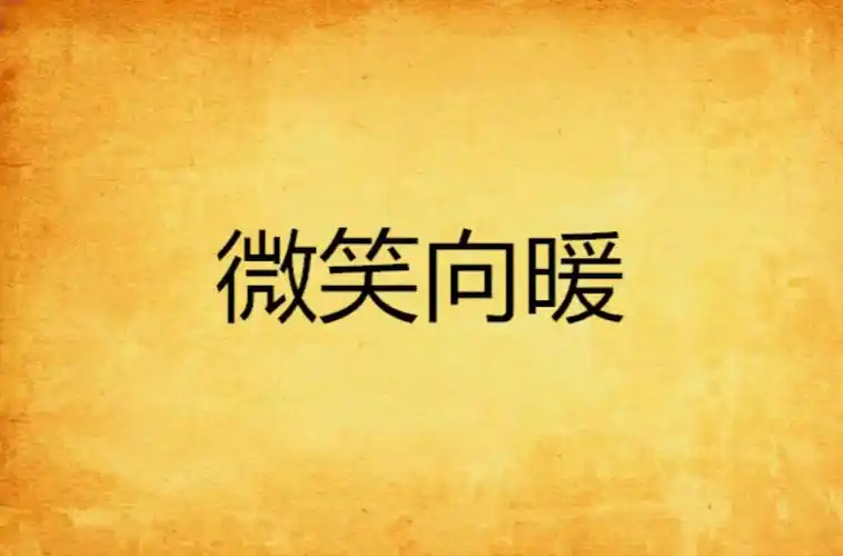 微笑向暖
