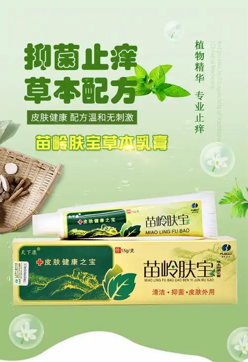 天下康苗岭肤宝草本抑菌乳膏