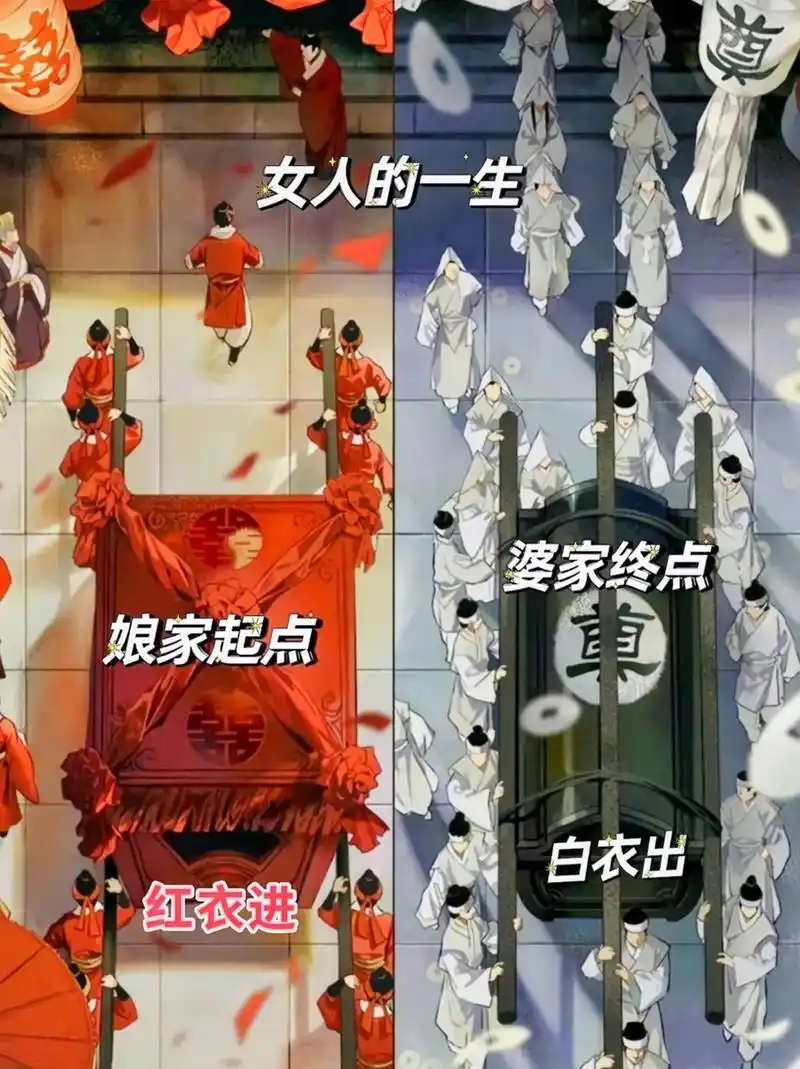 奠白衣出福女人的一生婆家终点红衣进娘家起点