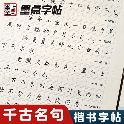 墨点字帖荆霄鹏手写体楷书千古名句小学生初学者初中生高中生钢笔练字
