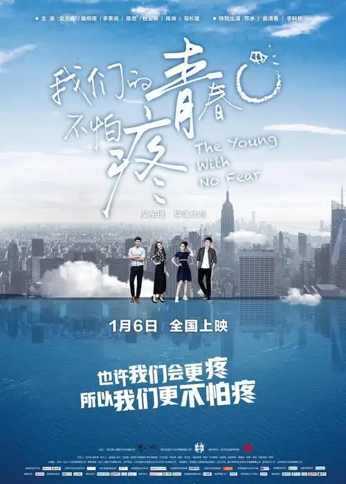 > 正文  新浪娱乐讯 日前,电影《我们的青春不怕疼》发布两款宣传海报