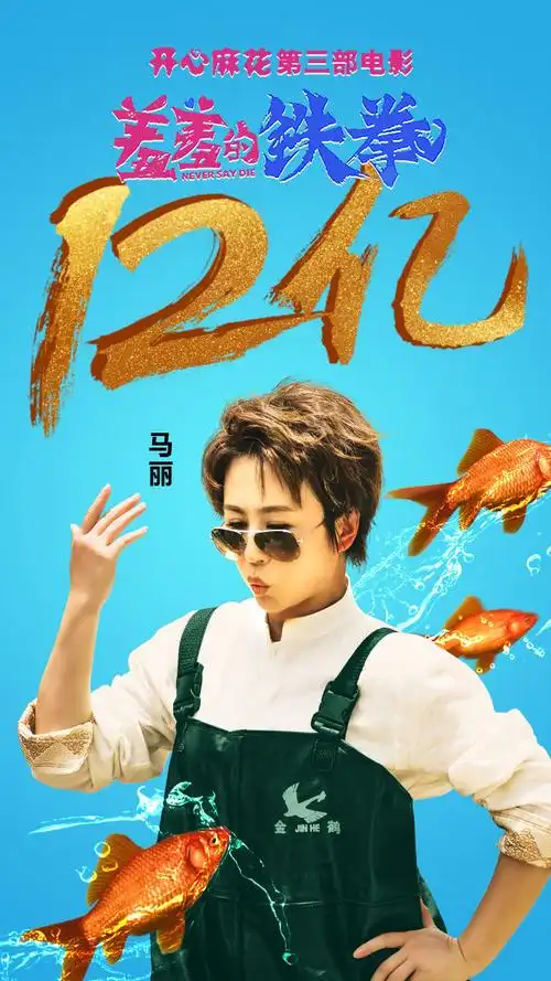 《羞羞的铁拳》票房破12亿