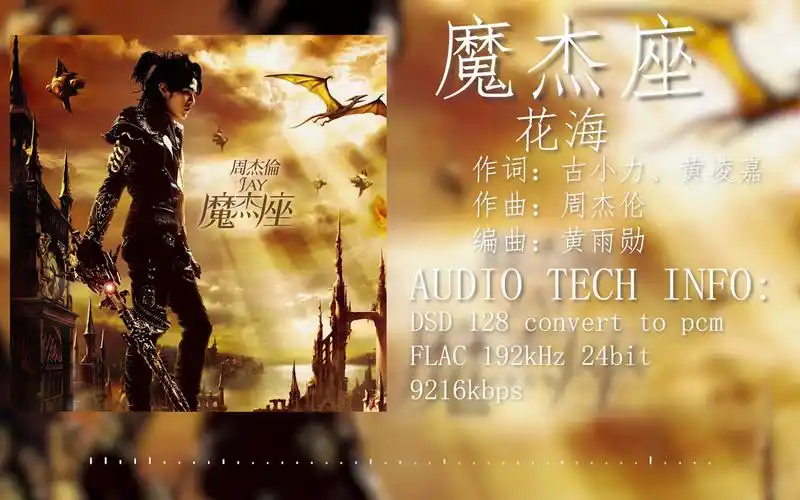 【hires 192khz/24bit】 周杰伦 魔杰座 花海