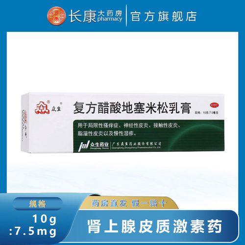 众生 复方醋酸地塞米松乳膏10g 皮炎平软膏 皮炎湿疹瘙痒 众生