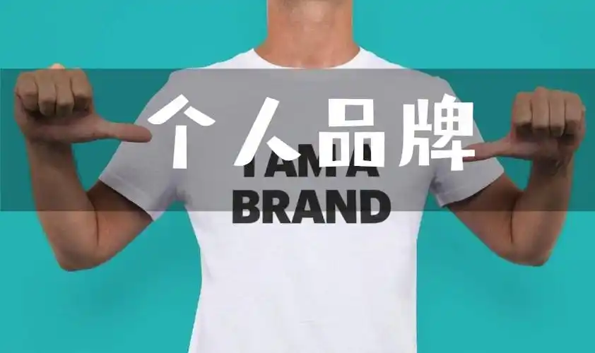 个人品牌