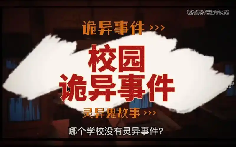 鬼故事:【真实校园诡异事件】#鬼故事 #恐怖 #惊悚#惊魂一刻 #胆小
