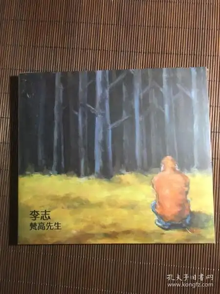李志专辑cd 梵高先生