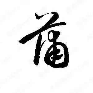 蒲字的笔画-蒲的笔顺怎么写-查典