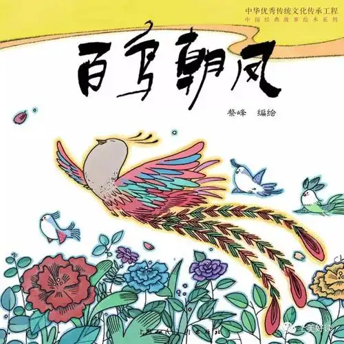 2017上海书展勤恳为善彩衣成凤中国经典故事绘本系列之百鸟朝凤