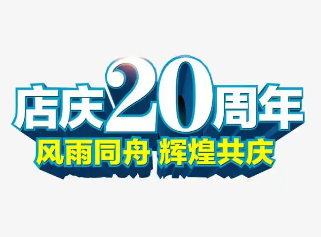 店庆20周年辉煌共庆