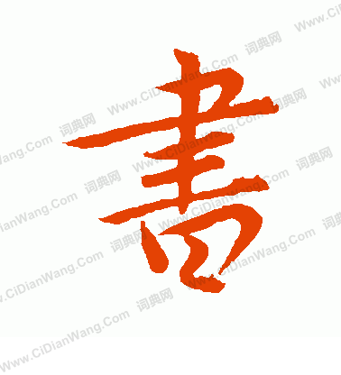 书行书书法字典