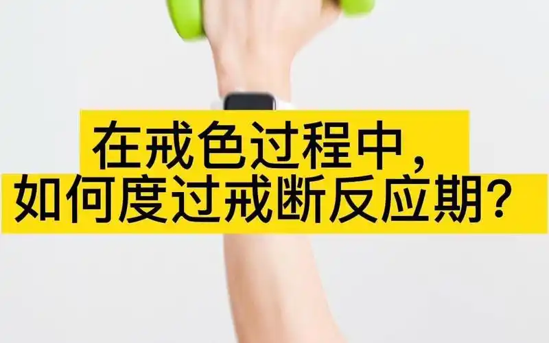 在戒色过程中如何度过戒断反应期