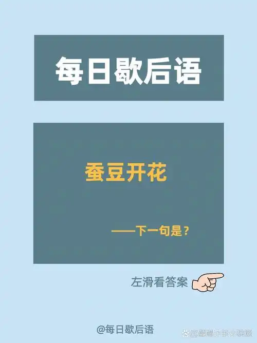 每日歇后语579 蚕豆开花, 下一句是什么?