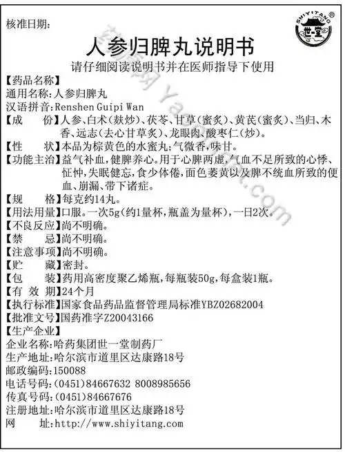 人参归脾丸说明书