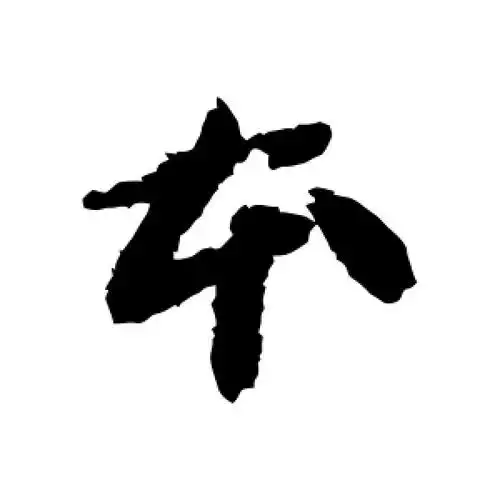 草书本字