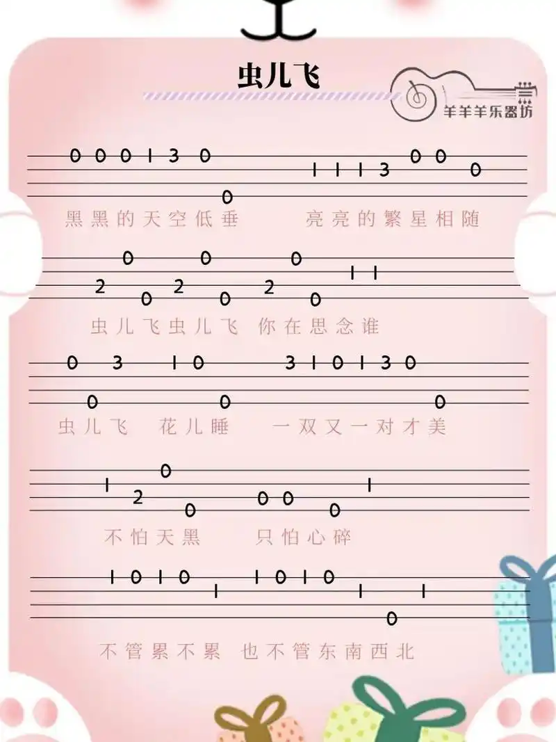 尤克里里谱 | 新手易学必学的《虫儿飞》 黑黑的天空低垂,亮亮的繁星