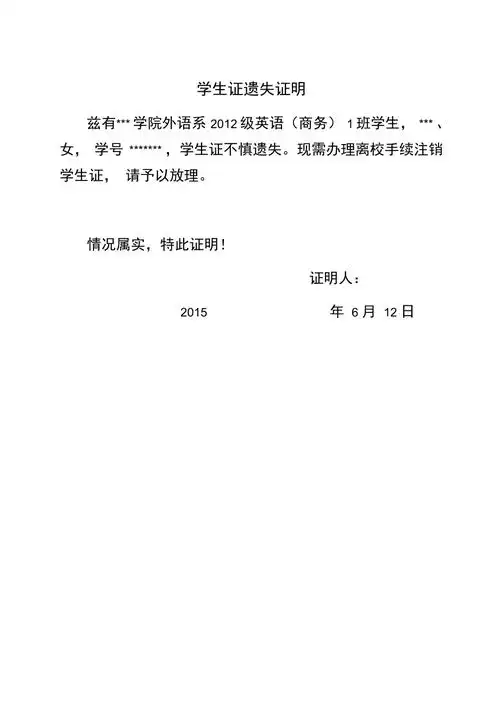 学生证遗失证明