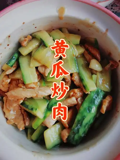 家常菜分享第二道黄瓜炒肉