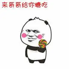 给你糖吃表情包 - 给你糖吃微信表情包 - 给你糖吃qq表情包 - 发表情