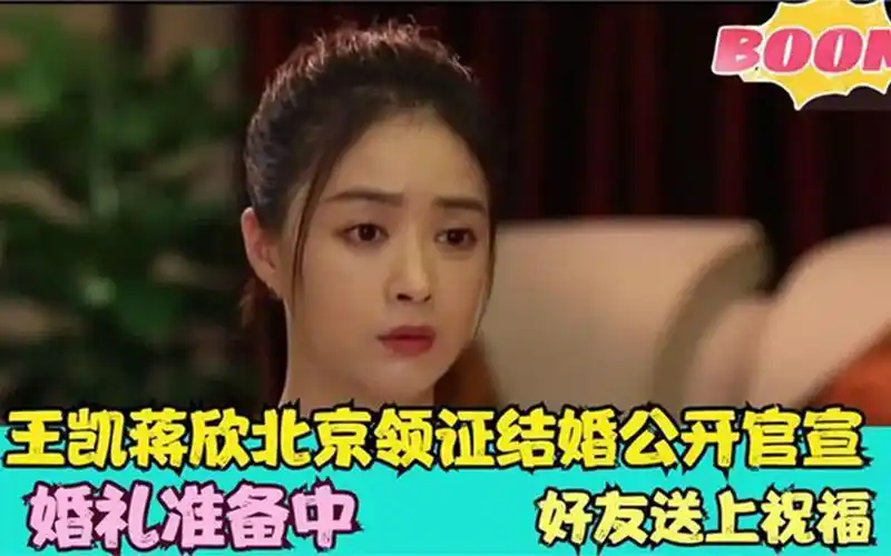 王凯蒋欣北京领证结婚重磅官宣!粉丝:终于等到了