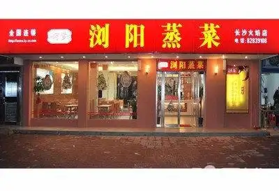 浏阳蒸菜主要教些什么,哪里可以学湖南小碗菜正宗湘菜 - 长沙58同城