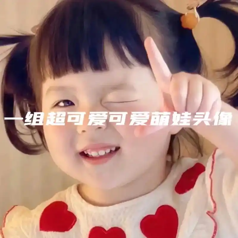 一组超可爱萌娃头像快艾特闺蜜一起来换