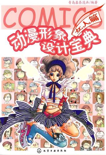 动漫形象设计宝典:女人篇