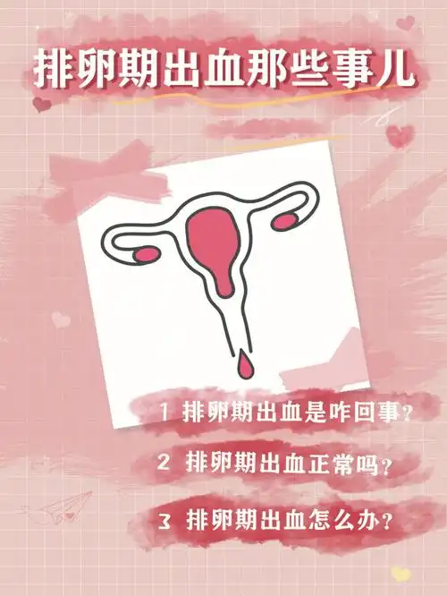 排卵期出血正常吗是妇科病吗