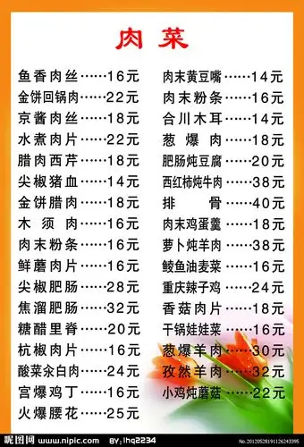 菜谱 肉菜源文件__菜单菜谱_广告设计_源文件图库_昵图网nipic.com