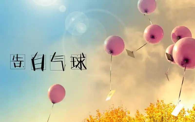 告白气球五一快乐wwkbx破音x李蚊香x伦桑x萧忆情