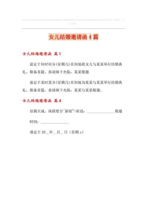女儿结婚邀请函4篇