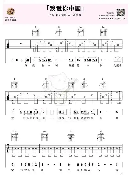 《我爱你中国》吉他谱_c调六线谱_爱国歌曲