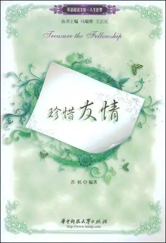 珍惜所拥有的友谊