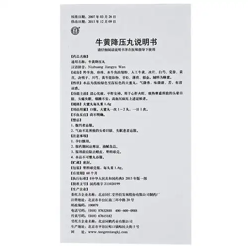 1盒装:肝火旺盛调理降血压药牛黄降压丸