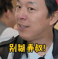 极限挑战gif表情包gif别糊弄叔gif黄渤gif