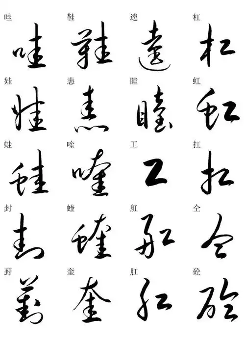 草书书法快速入门字帖之二