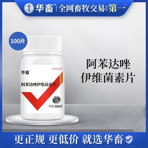 华畜兽药阿苯达唑伊维菌素片兽用猪牛羊用驱虫片体内驱虫药打虫药