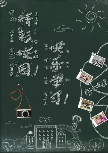 关键词:校园海报精彩校园快乐学校青春黑板黑板报粉笔学校相机粉笔字