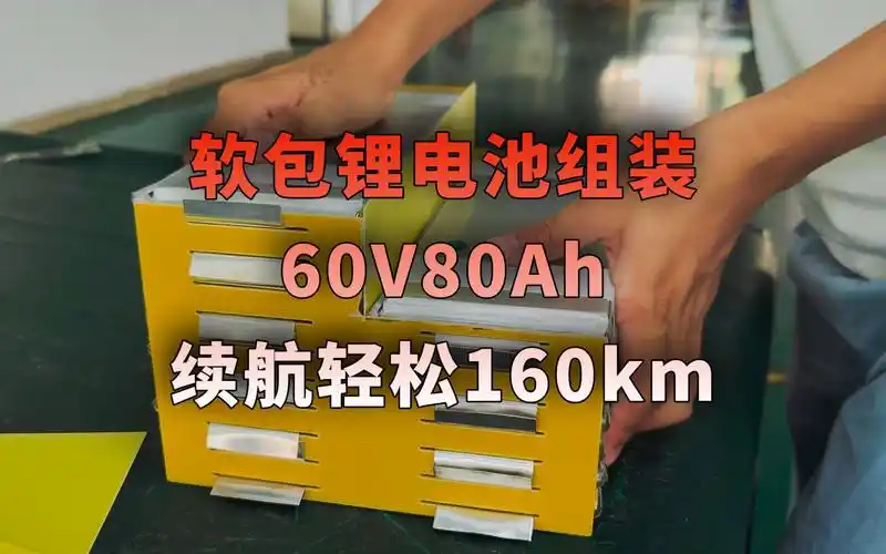 给小哥装一组60v80ah的锂电池啊,希望这个续航能够让小哥满意