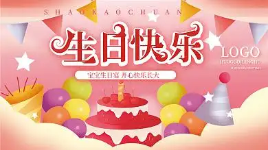 宴会展板商点击在线编辑免费设计简约手绘梦幻宝宝宴生日快乐生日背景