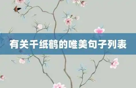 有关千纸鹤的唯美句子