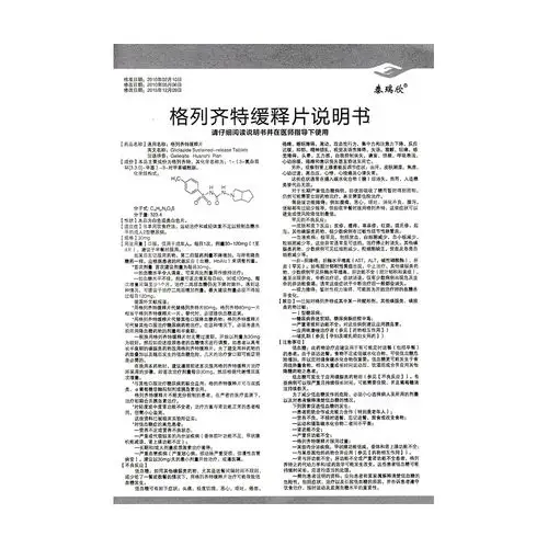 格列齐特缓释片
